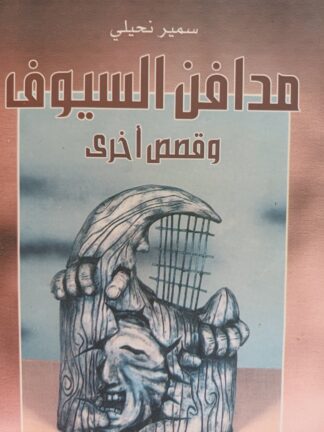 مدافن السيوف.