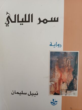 سمر الليالي.