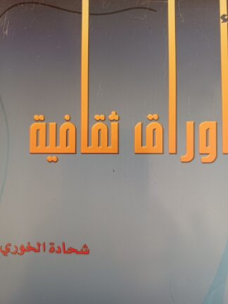 أوراق ثقافية.