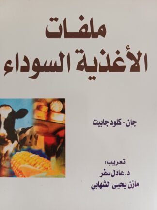 ملفات الأغذية السوداء.