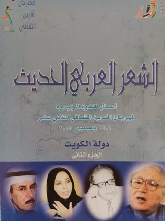 الشعر العربي الحديث.الجزء الثاني