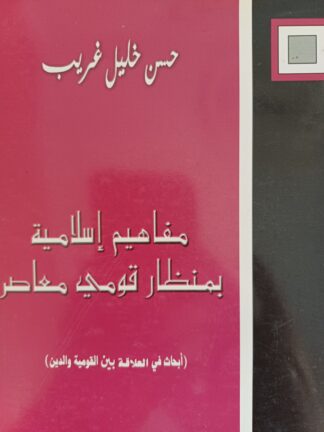 مفاهيم إسلامية بمنظار قومي معاصر.