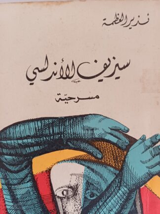 سيزيف الأندلسي.