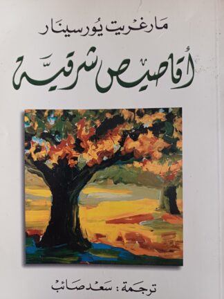 أقاصيص شرقية.