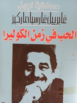 الحب في زمن الكوليرا.