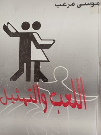 اللعب والتمثيل.