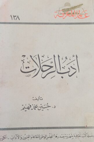 أدب الرحلات