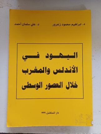 اليهود في الأندلس والمغرب خلال العصور الوسطى.