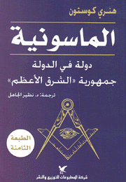 االماسونية دولة في دولة-جمهورية الشرق الأعظم.