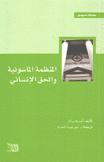 الماسونية والحق الإنساني.