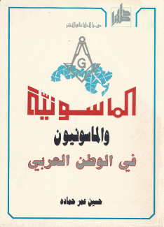 الماسونية والماسونيون في الوطن العربي.