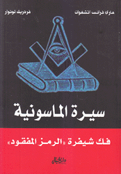 سيرة الماسونية-فك شيفرة الرمز المفقود.