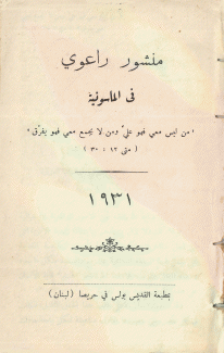 منشور راعوي في الماسونية.