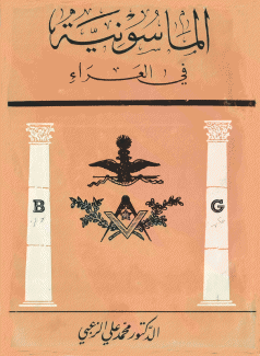 الماسونية في العراء.