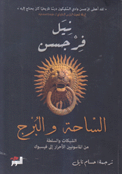 الساحة والبرج-الشبكات والسلطة من الماسونيين الأحرار