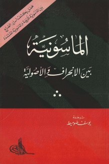 الماسونية بين الإنحراف والأصولية.