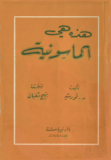 هذه هي الماسونية.