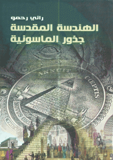 الهندسة المقدسة-جذور الماسونية.