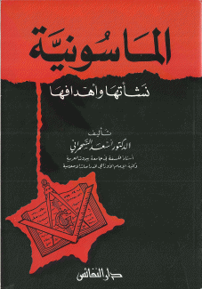 الماسونية نشأتها وأهدافها.