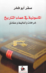 الماسونية في عماء التاريخ..خرافات وأغاليط وحقائق.