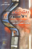 الثلاثاء الأسود خليفة الهجوم على الولايات المتحدة الإميركية.