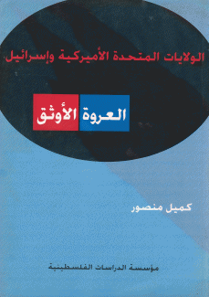 الولايات المتحدة وإسرائيل العروة الأوثق.