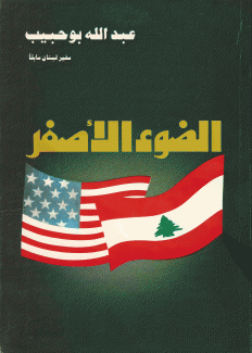 الضؤ الأصفر-الساسة الأميركية تجاه لبنان.