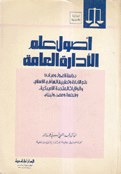 أصول الإدارة العامة.