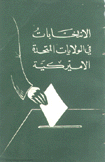 الإنتخابات في الولايات المتحدة الأميركية.