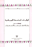 الولايات المتحدة الأميركية ومصر مقالة في سياسة التسعينات.
