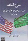 صراع الحلفاء-السعودية والولايات المتحدة الأميركية