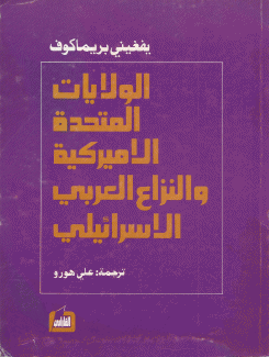 الولايات المتحدة الأميركية والنزاع العربي الإسرائيلي.