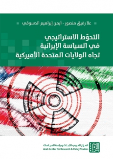 التحوط الإستراتيجي في السياسة الإيرانية تجاه الولايات المتحدة الأميركية.