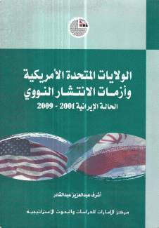 الولايات المتحدة الأميركية وأزمات الإنتشار النووي.