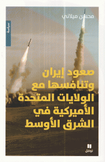 إيران وتنافسها مع الولايات المتحدة الأميركية في الشرق الأوسط.