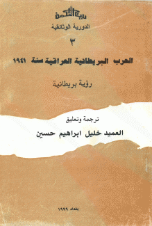 االحرب البريطانية العراقية سنة 1941-رؤية بريطانية.