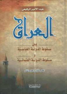 العراق بين سقوط الدولة العباسية وسقوط الدولة