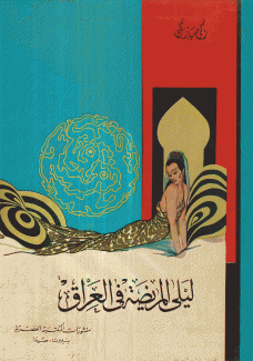 ليلى في العراق مريضة.