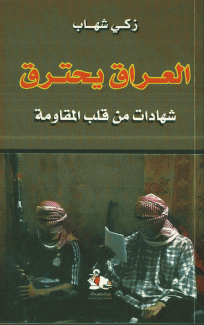 العراق يحترق-شهادات من قلب المقاومة