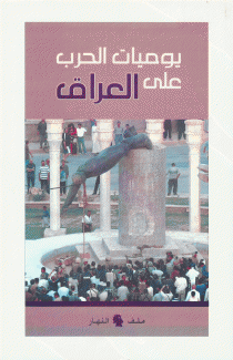 يوميات الحرب على العراق.