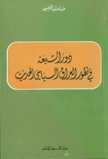 دور الشيعة في تطور العراق السياسي الحديث.