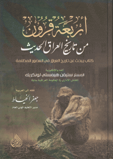 أريعة قرون من تاريخ العراق الحديث.