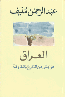 العراق هوامش من التاريخ والمقاومة.