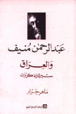 عبد الرحمن منيف والعراق-سيرة وذكريات.