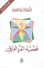 شخصية الفرد العراقي.