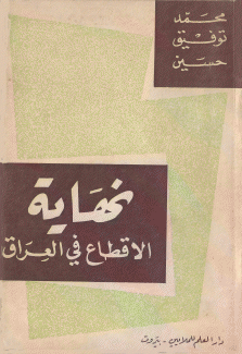 نهاية الإقطاع في العراق.