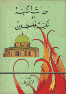 أحداث النكبة أو نكبة فلسطين.