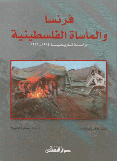 فرنسة والمأساة الفلسطينية.