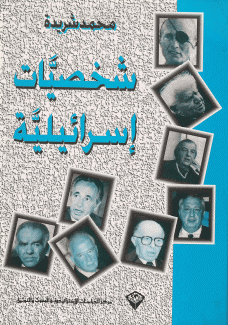 شخصيات إسرائيلية.