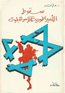 سقوط الأمبراطورية الإسرائيلية.